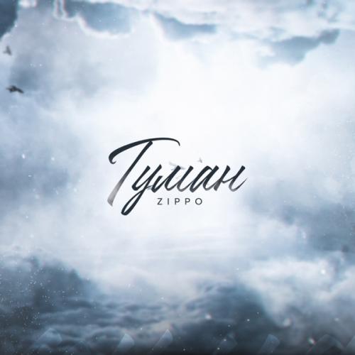 Туман - ZippO