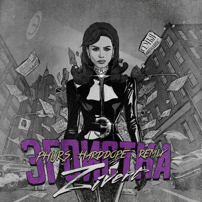 Эгоистка Remix - Zivert, PHURS, Harddope