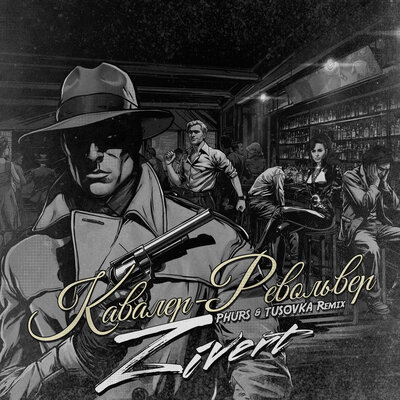 Кавалер-Револьвер Remix - Zivert, PHURS, TUSOVKA