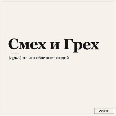 Смех и Грех - Zivert