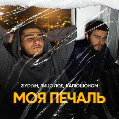 МОЯ ПЕЧАЛЬ - Ziyddin feat. Лицо Под-Капюшоном