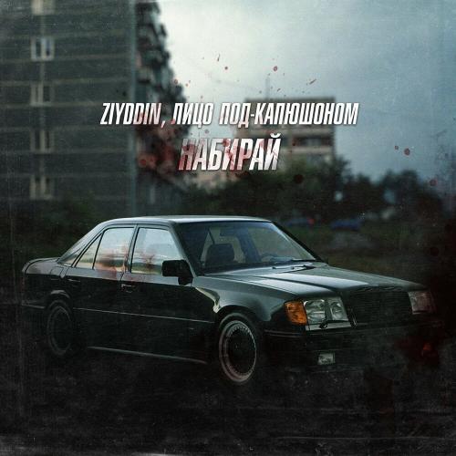 Ziyddin feat. Лицо Под-Капюшоном - Набирай