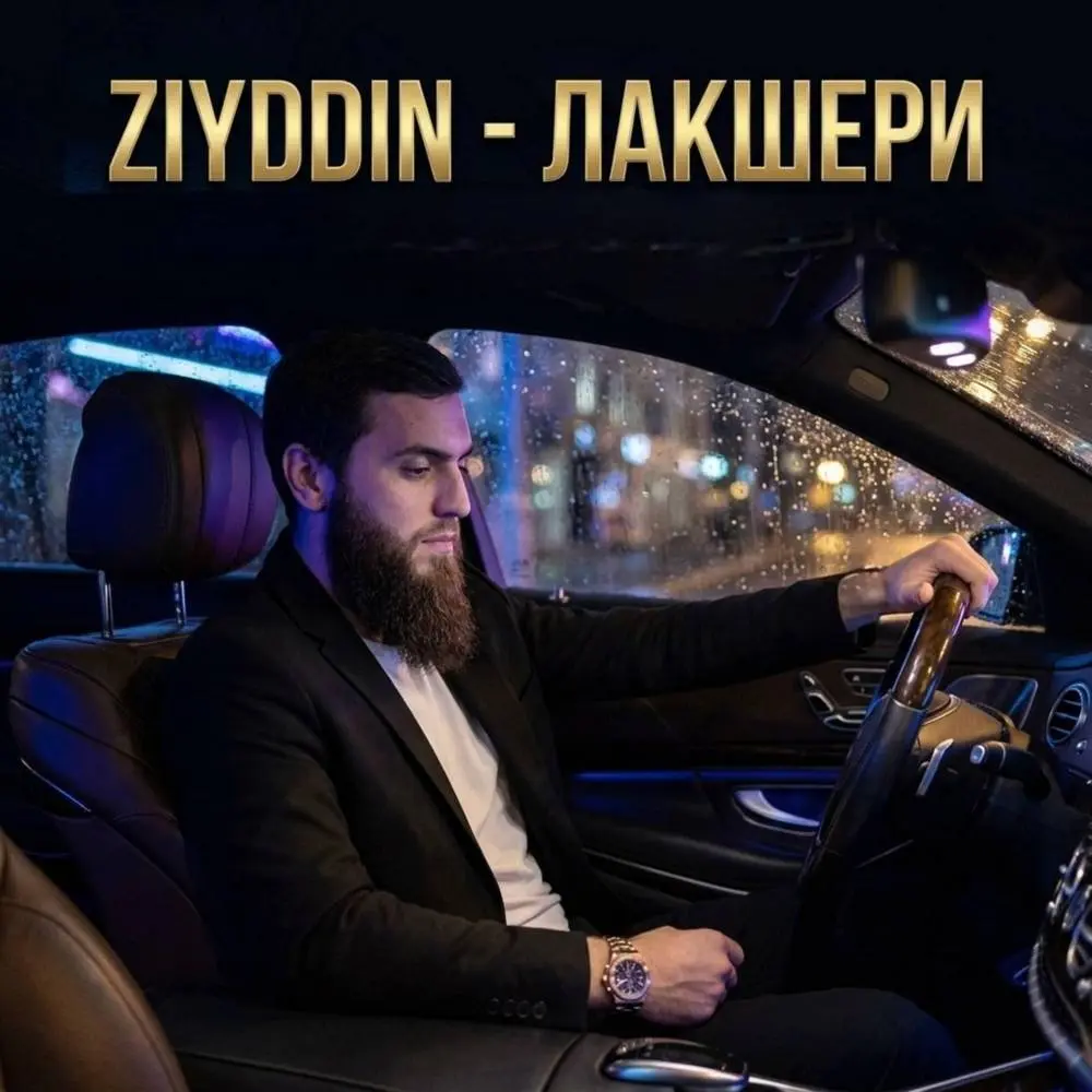 Лакшери - Ziyddin
