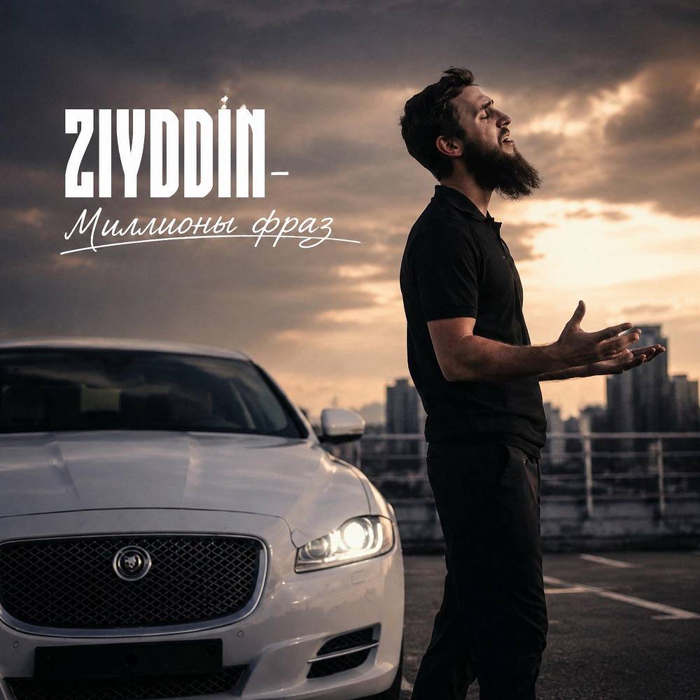 Миллионы фраз - Ziyddin