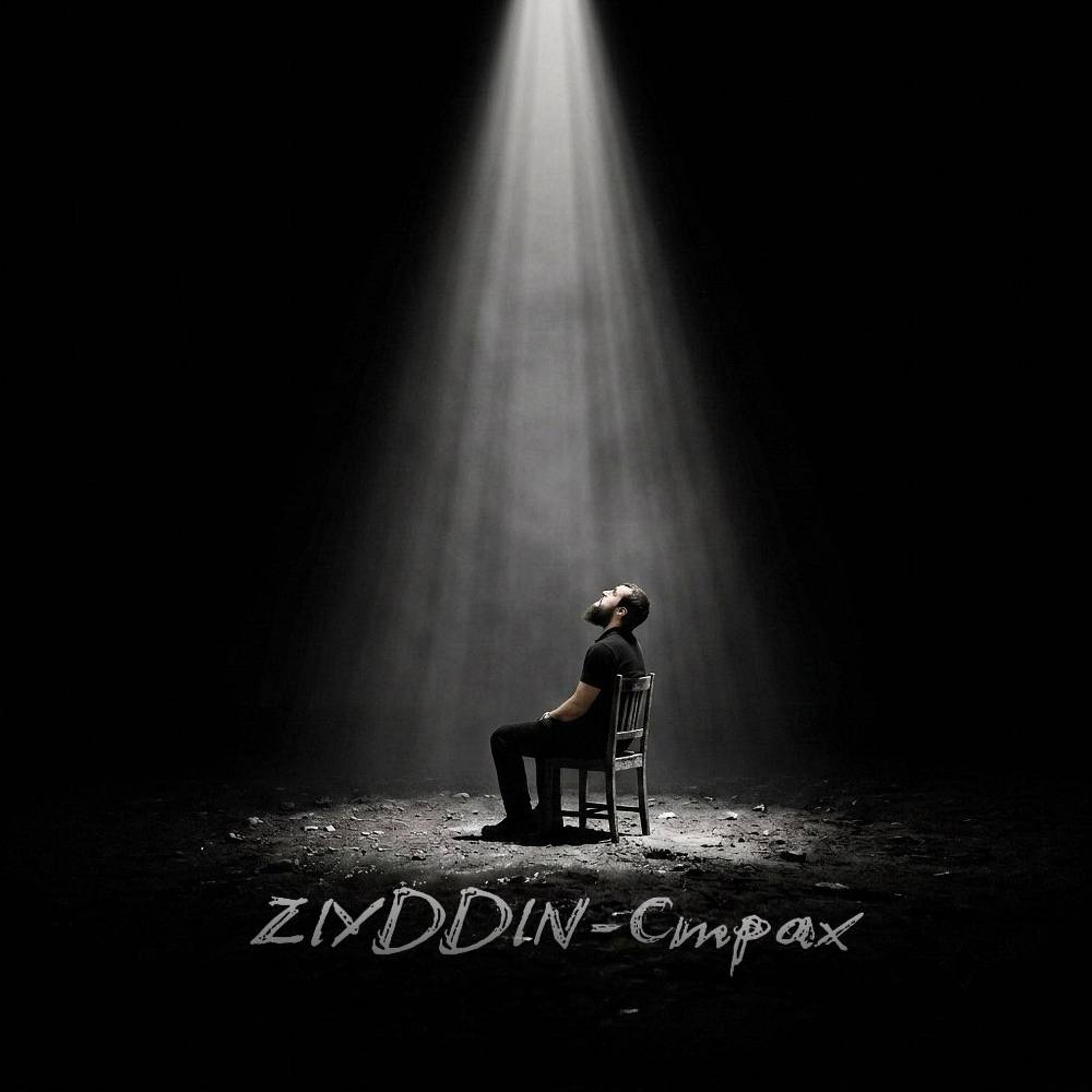 Страх - Ziyddin