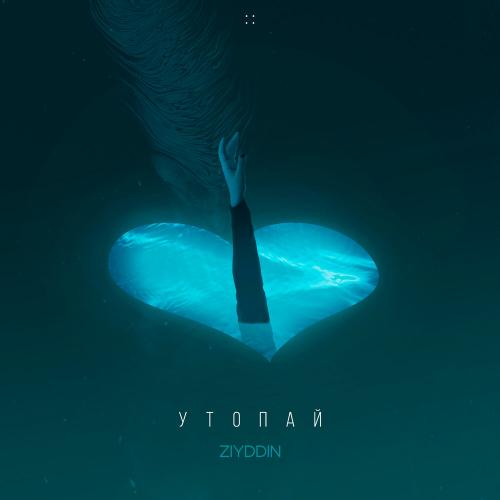 Ziyddin - Утопай