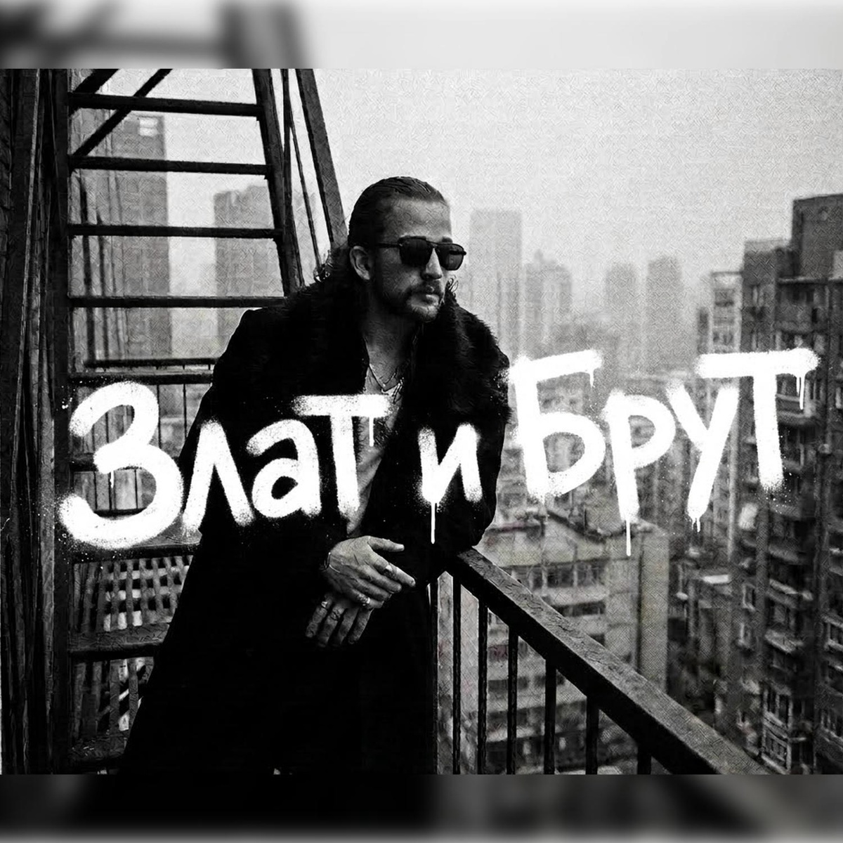 Мой новый голос - Злат и Брут.