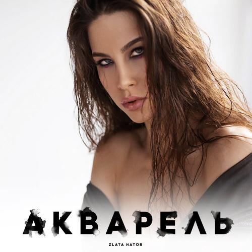 Zlata Hator - Акварель