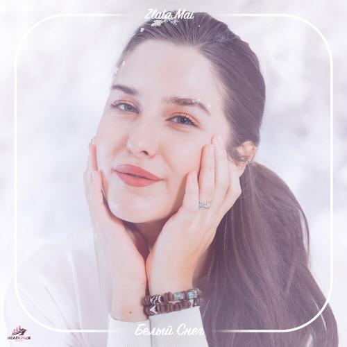 Белый снег - Zlata Mai