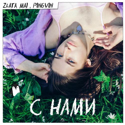 С Нами - Zlata Mai & Pingvin