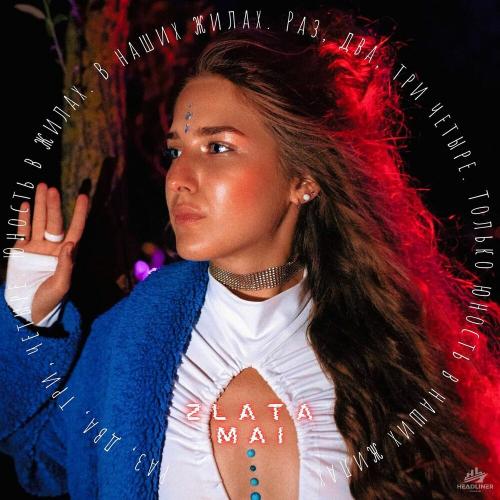 Пламенем - Zlata Mai