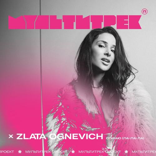 Злата Огневич feat. Мультитрек - Співаю (Ла-ла-ла)