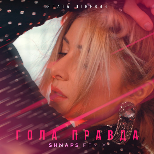 Злата Огневич - Гола правда (Shnaps Remix)