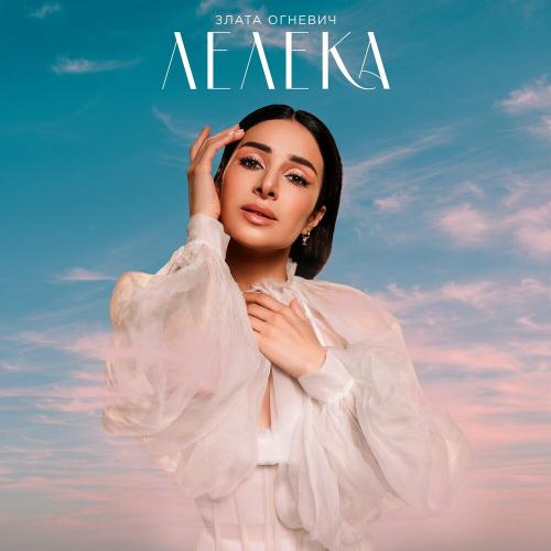 Лелека - Злата Огневич