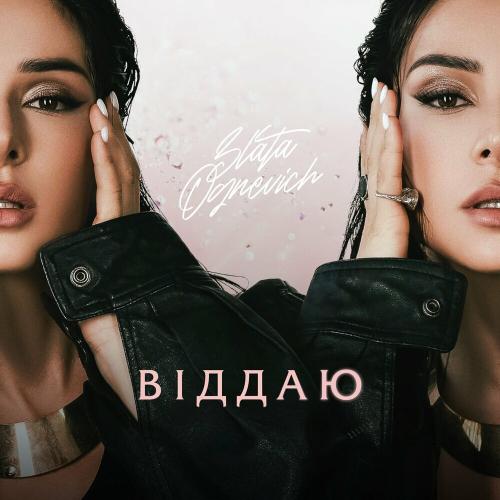 Злата Огневич - Не Твоя