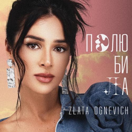 Полюбила - Злата Огневич