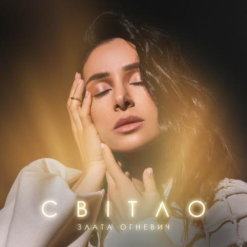 Світло - Злата Огневич