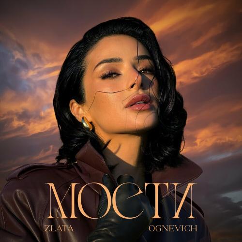 Мости - Zlata Ognevich (Злата Огневич)