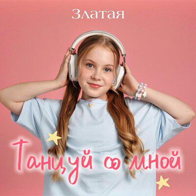 Танцуй со мной - Златая