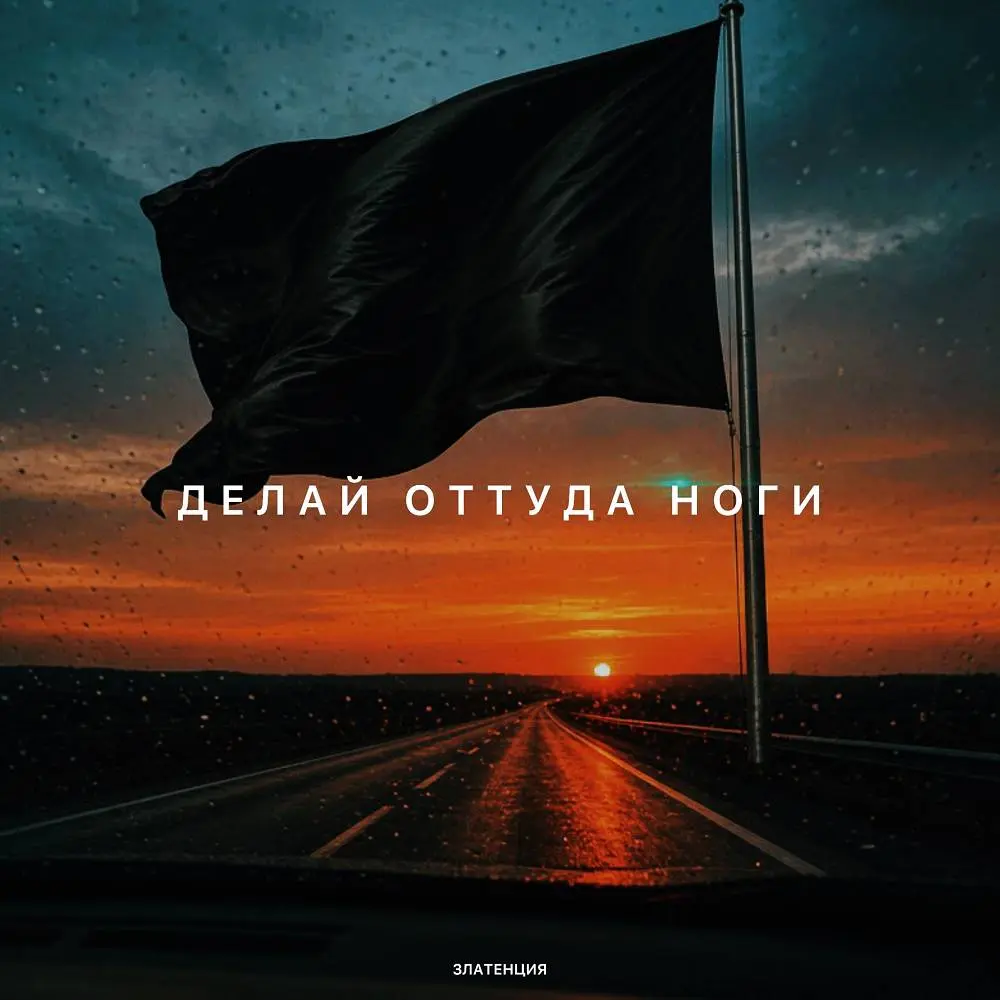 Делай оттуда ноги - Златенция