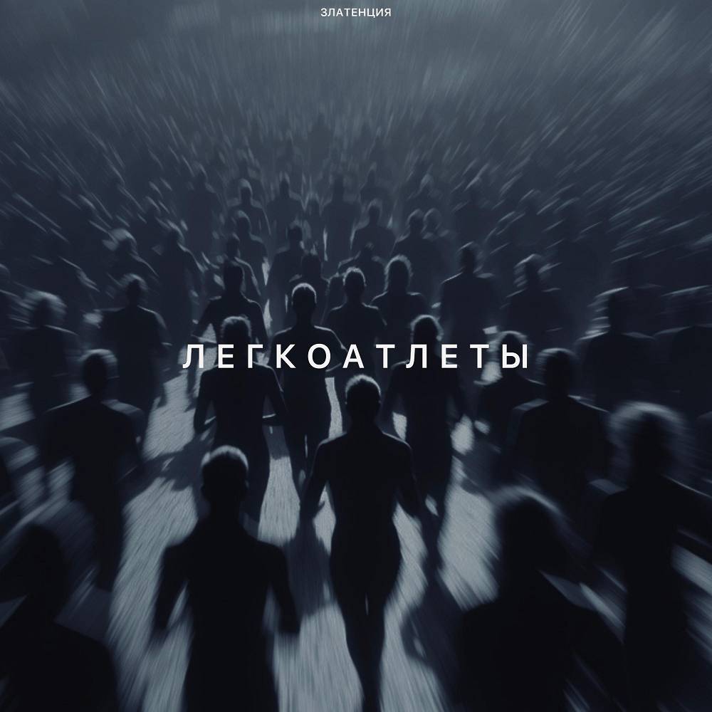 Легкоатлеты - Златенция