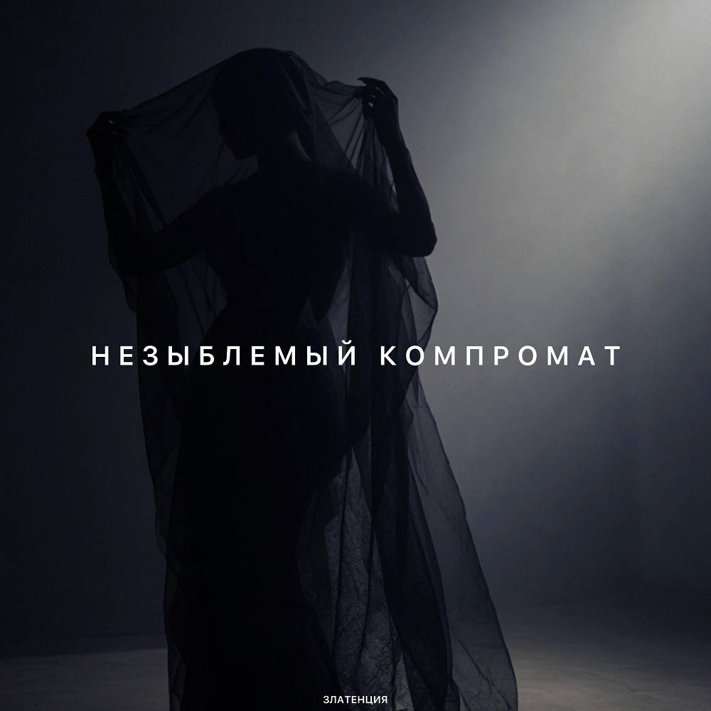 Незыблемый компромат - Златенция