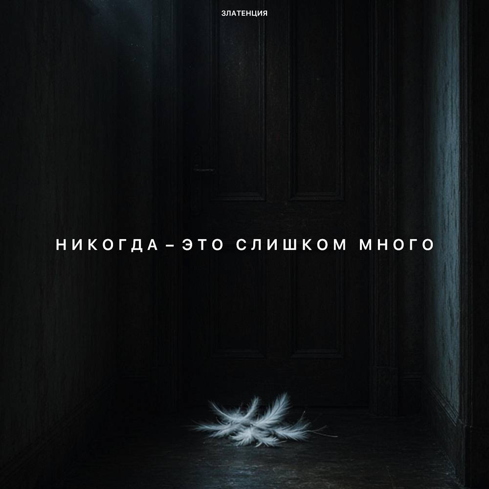 Никогда - это слишком много - Златенция