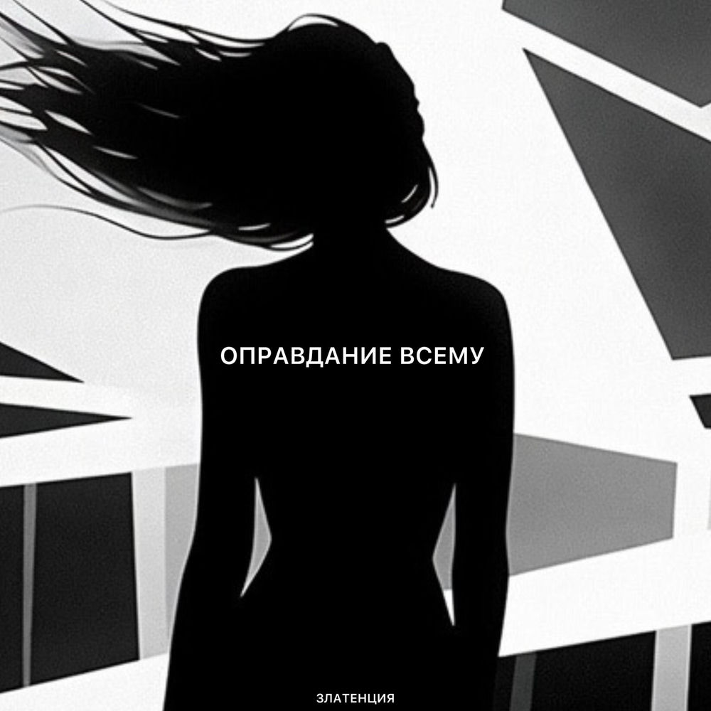 Оправдание Всему - Златенция