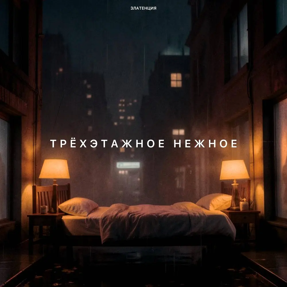Трёхэтажное нежное - Златенция