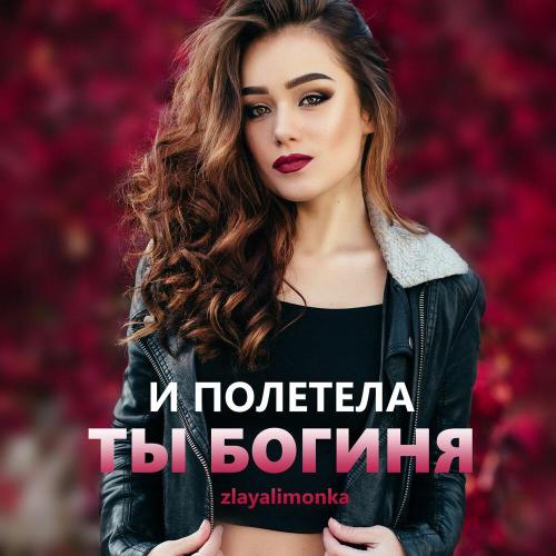 И полетела ты богиня - zlayalimonka