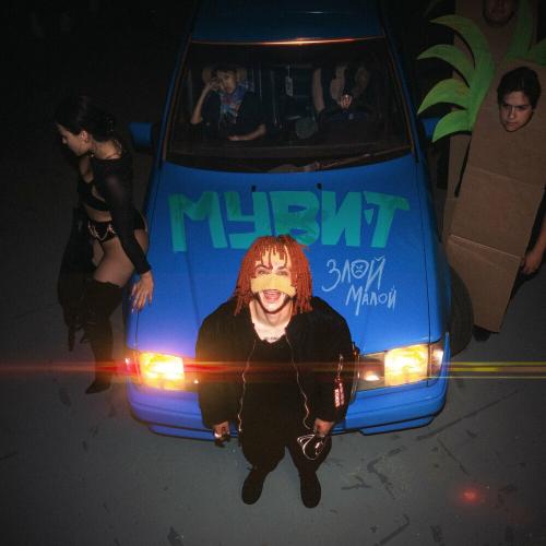 ЗЛОЙ МАЛОЙ - Мувит