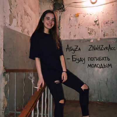 Буду погибать молодым - ZNaHZvRAcc, АбуZа