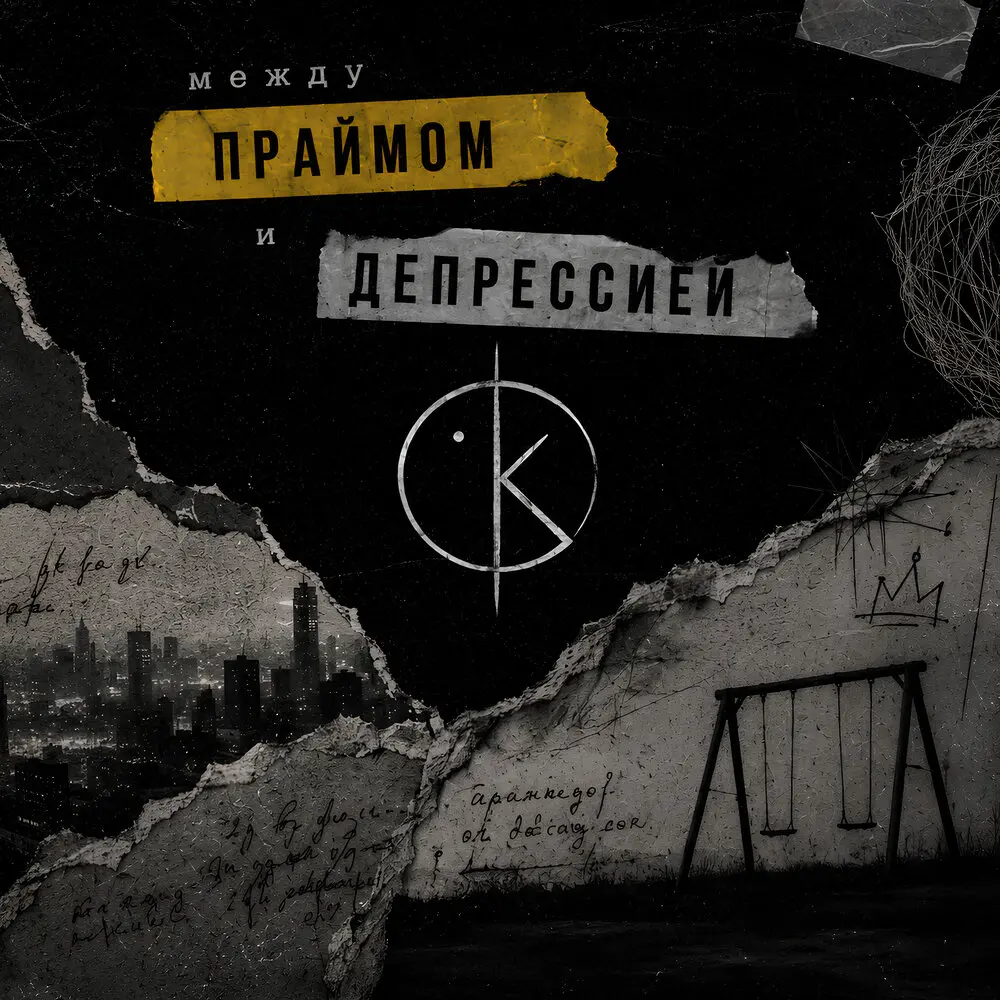 между праймом и депрессией - знак космонавта