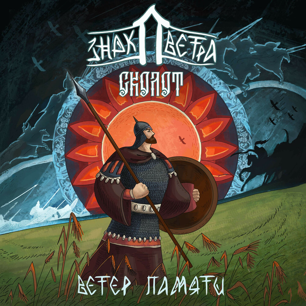 Ветер Памяти - Знак Ветра, Сколот