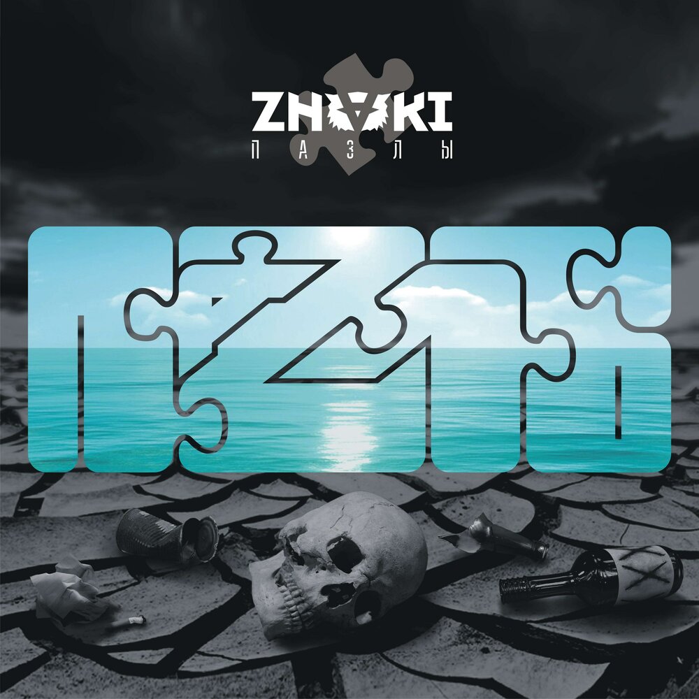 Здравствуй, Бог - Znaki