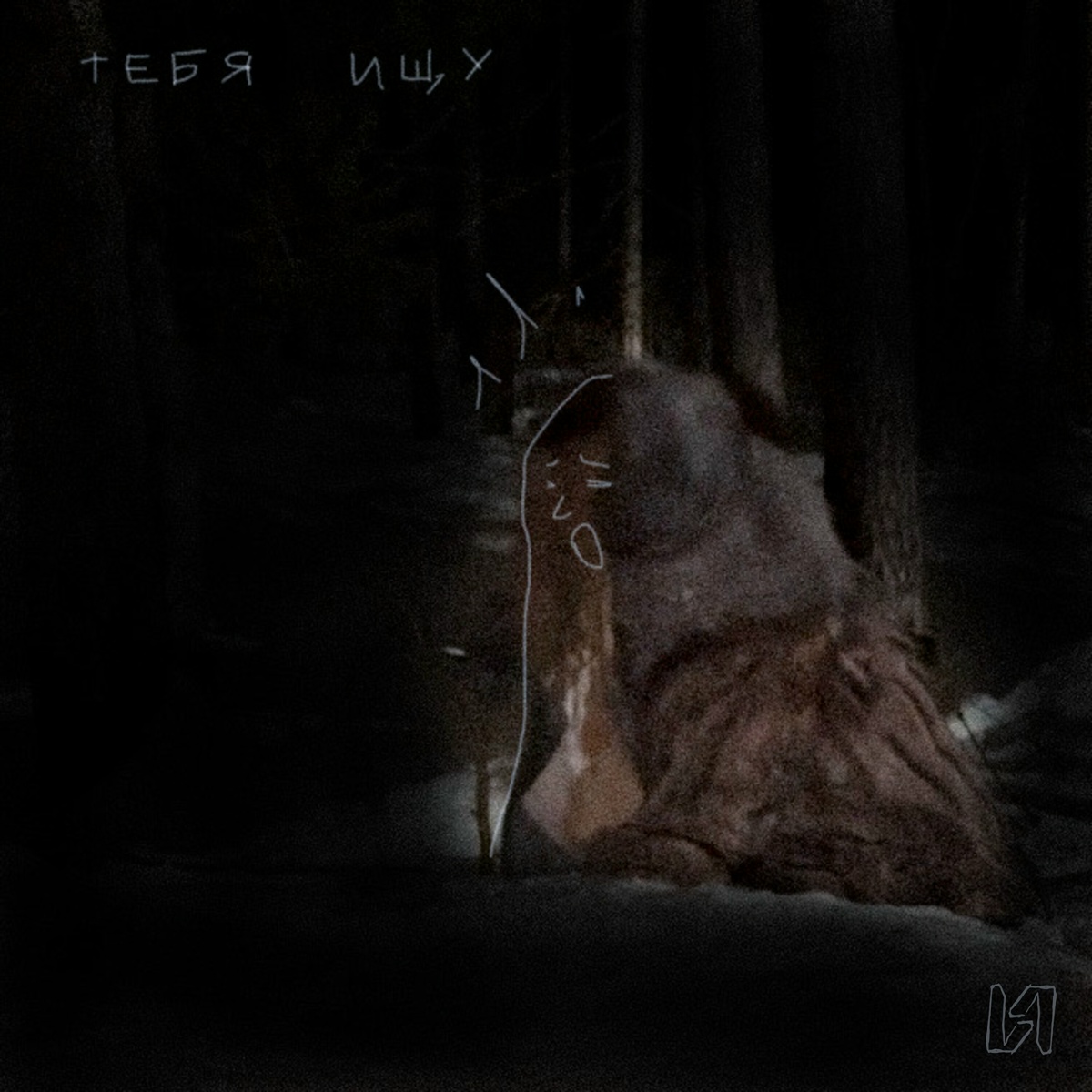 Тебя ищу - ZNICHKA