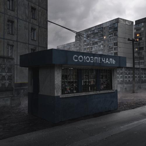 Союзпечаль - Зноба