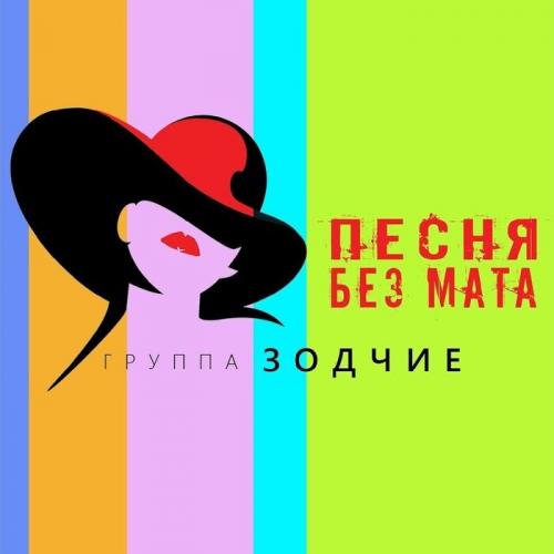 Песня Без Мата - Зодчие