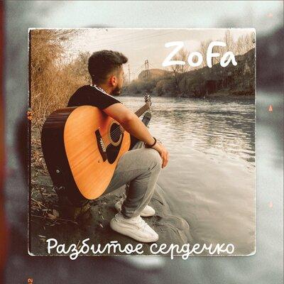 ZoFa - Разбитое Сердечко