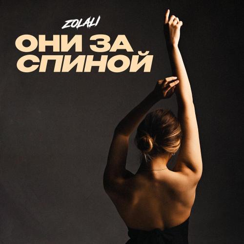 ZOLALI - Они за спиной