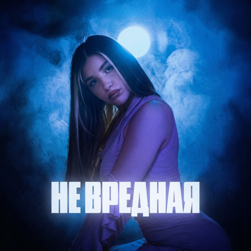 ZOLALI, Rendow, ISVNBITOV - Не вредная 3.0
