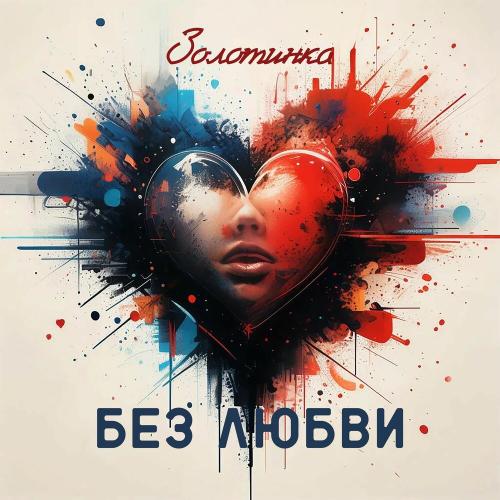 Золотинка - Без любви