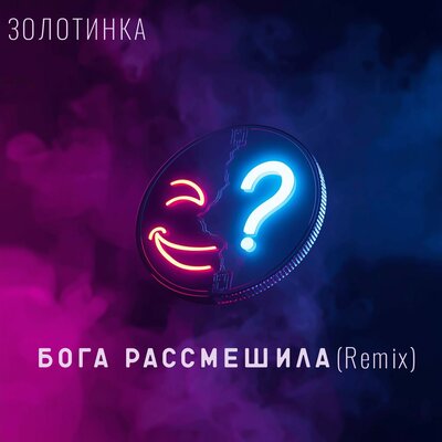 Бога рассмешила Remix - Золотинка