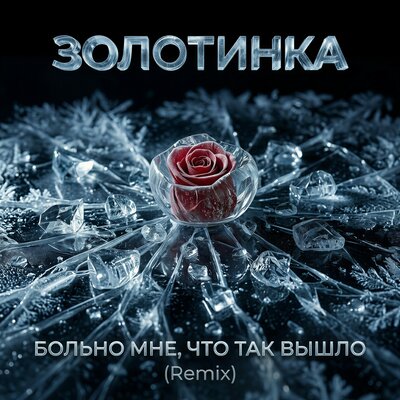 Больно мне, что так вышло Remix - Золотинка