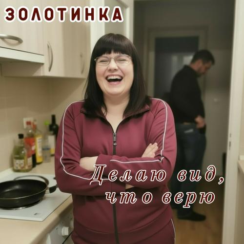 Золотинка - Делаю вид, что верю