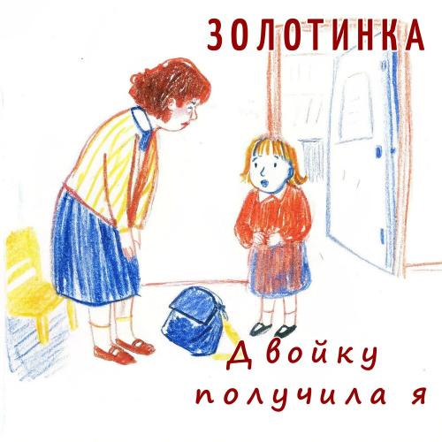 Золотинка - Двойку получила я