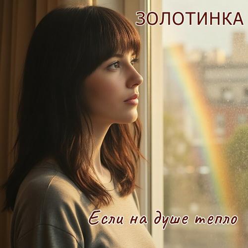 Золотинка - Если на душе тепло