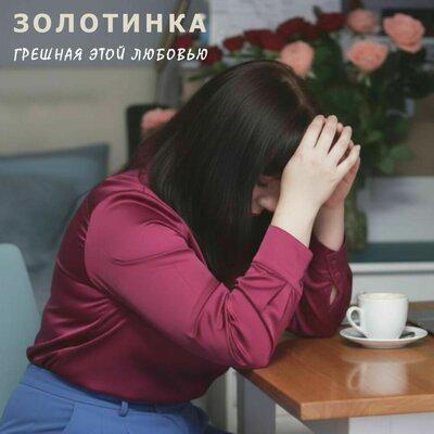 Грешная этой любовью - Золотинка
