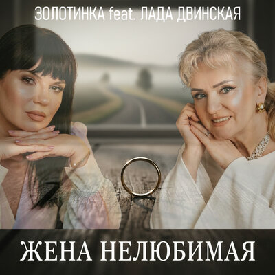 Золотинка, Лада Двинская - Жена нелюбимая