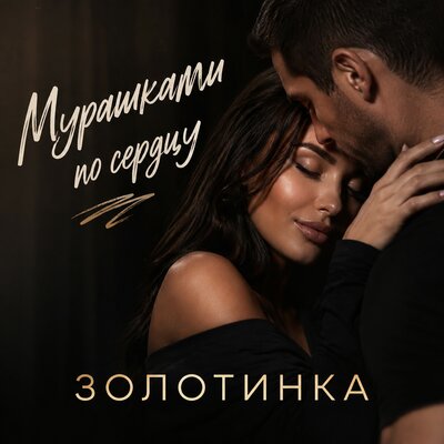 Мурашками по сердцу - Золотинка